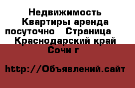 Недвижимость Квартиры аренда посуточно - Страница 2 . Краснодарский край,Сочи г.